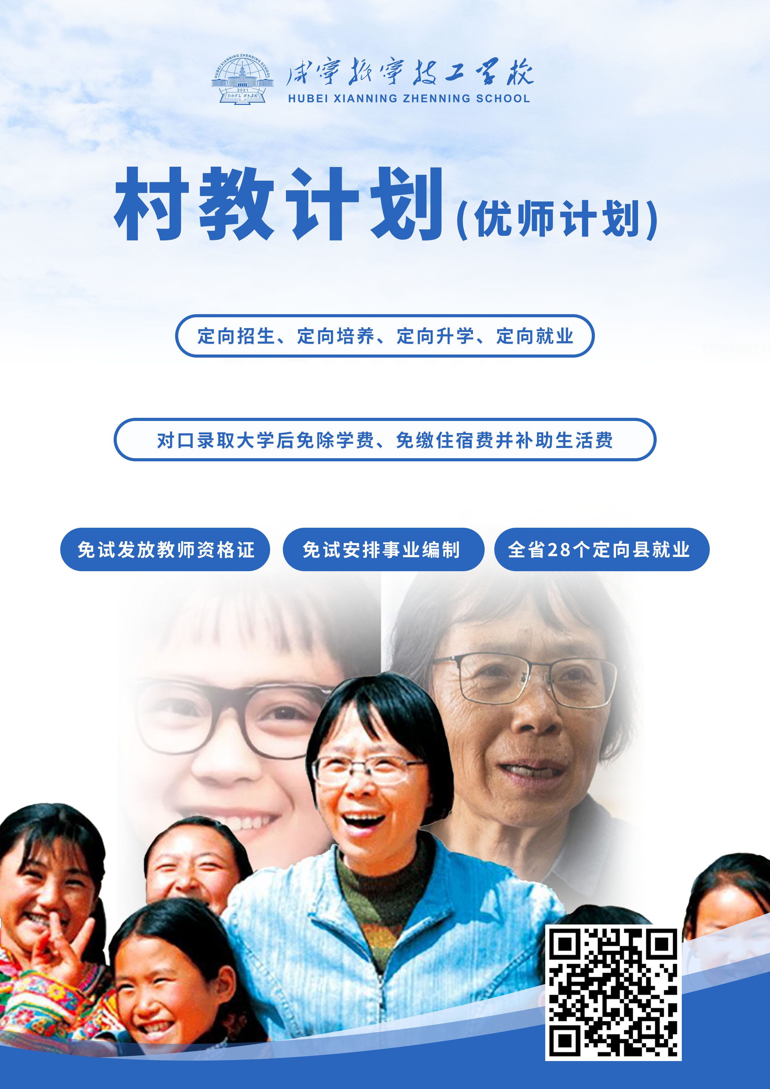 咸寧振寧技工學校招生計劃——村教計劃(圖1)