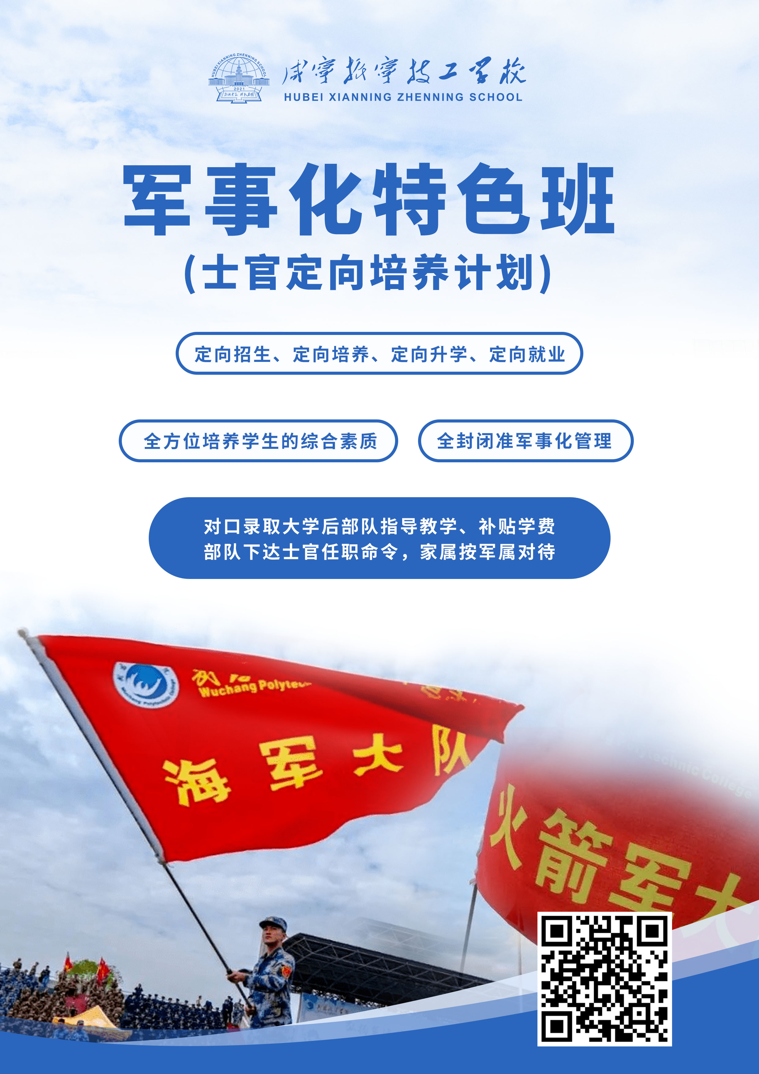 咸寧振寧技工學校招生計劃——軍事化特色班(圖1)