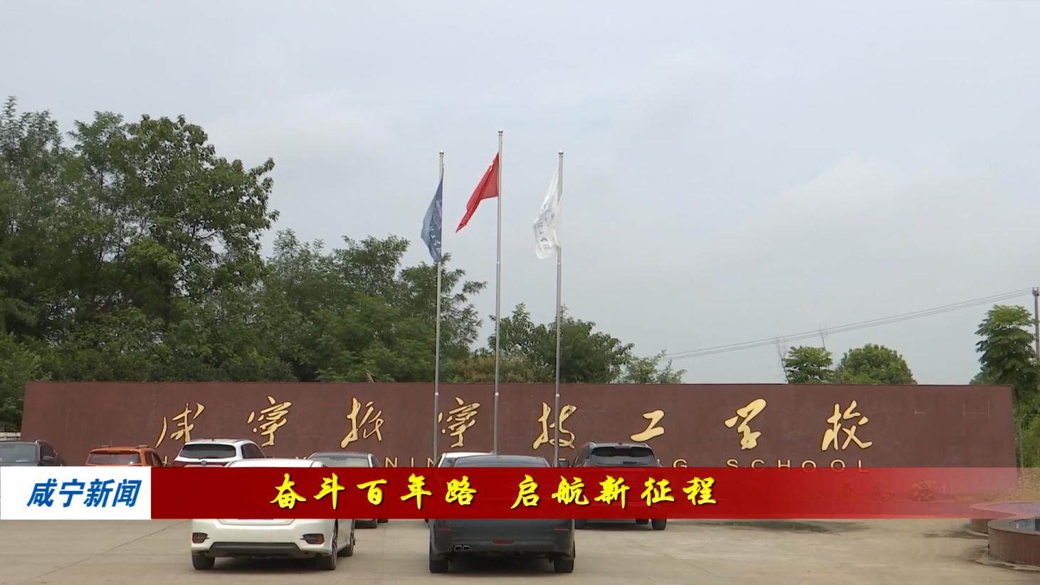 媒體看振寧：咸寧電視臺對我校報道(圖1)
