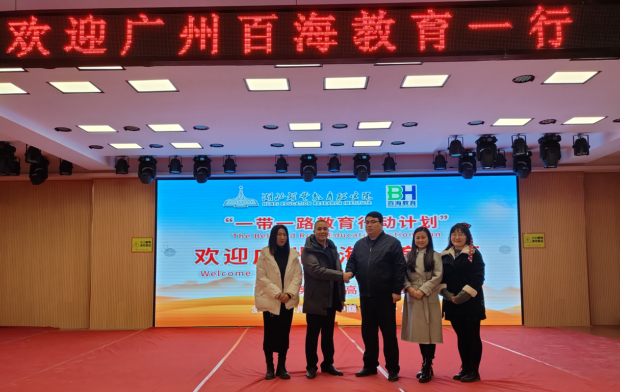 抓住機遇，勇立潮頭，譜寫“一帶一路”教育新篇章——湖北雄楚教育研究院與廣州百海教育“一帶一路教育行動計劃”戰略合作會談(圖1)